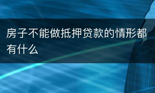 房子不能做抵押贷款的情形都有什么