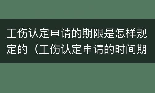 工伤认定申请的期限是怎样规定的（工伤认定申请的时间期限）