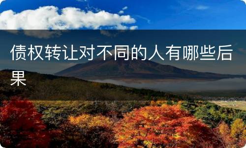 债权转让对不同的人有哪些后果