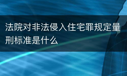 法院对非法侵入住宅罪规定量刑标准是什么