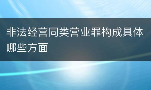 非法经营同类营业罪构成具体哪些方面