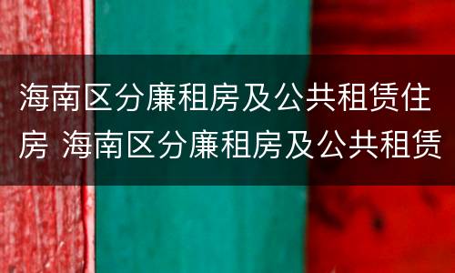海南区分廉租房及公共租赁住房 海南区分廉租房及公共租赁住房的条件