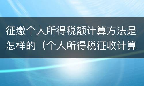 征缴个人所得税额计算方法是怎样的（个人所得税征收计算公式）