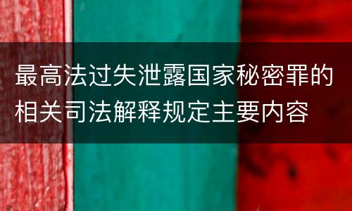 最高法过失泄露国家秘密罪的相关司法解释规定主要内容