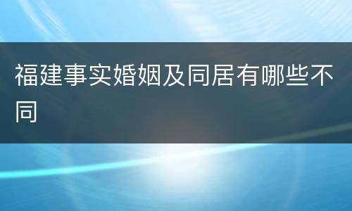 福建事实婚姻及同居有哪些不同
