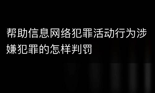 帮助信息网络犯罪活动行为涉嫌犯罪的怎样判罚
