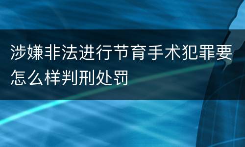 涉嫌非法进行节育手术犯罪要怎么样判刑处罚