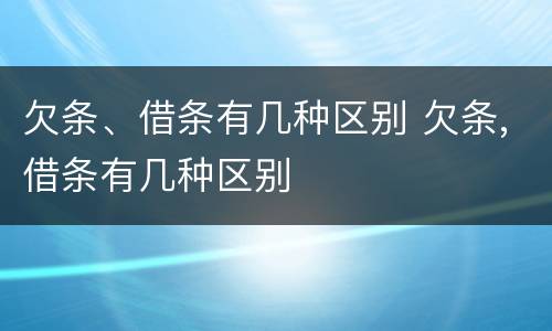 欠条、借条有几种区别 欠条,借条有几种区别