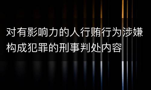 对有影响力的人行贿行为涉嫌构成犯罪的刑事判处内容