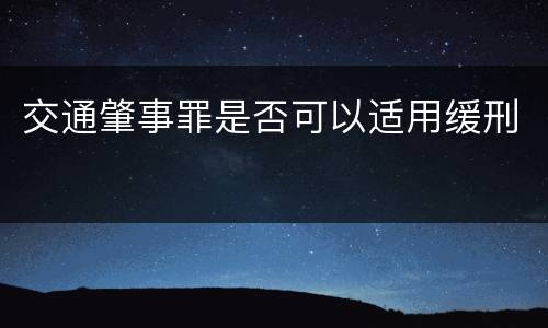 交通肇事罪是否可以适用缓刑