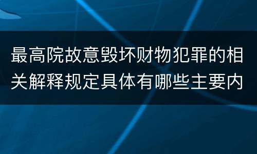 最高院故意毁坏财物犯罪的相关解释规定具体有哪些主要内容