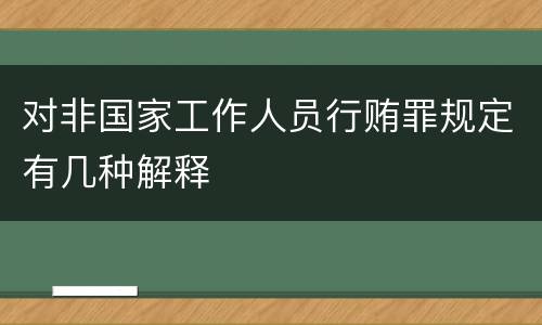 对非国家工作人员行贿罪规定有几种解释