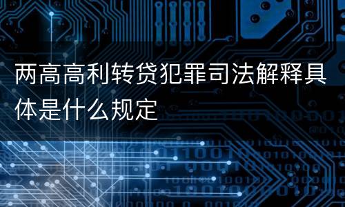 两高高利转贷犯罪司法解释具体是什么规定