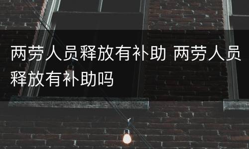 两劳人员释放有补助 两劳人员释放有补助吗