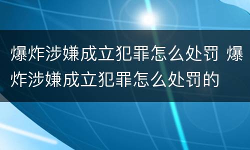 爆炸涉嫌成立犯罪怎么处罚 爆炸涉嫌成立犯罪怎么处罚的