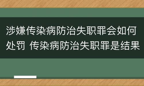 涉嫌传染病防治失职罪会如何处罚 传染病防治失职罪是结果犯吗