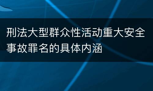 刑法大型群众性活动重大安全事故罪名的具体内涵