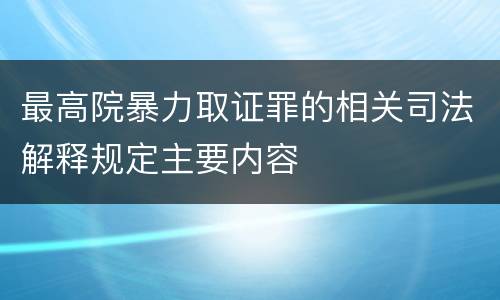 最高院暴力取证罪的相关司法解释规定主要内容