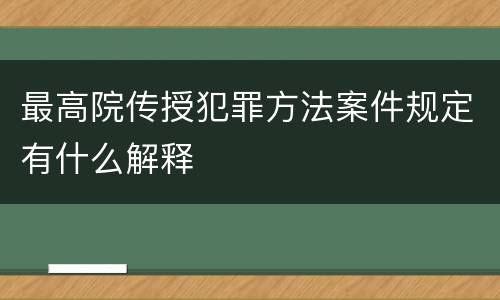 最高院传授犯罪方法案件规定有什么解释