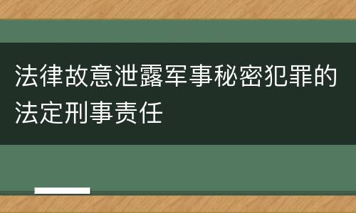 法律故意泄露军事秘密犯罪的法定刑事责任