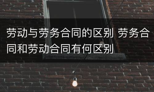 劳动与劳务合同的区别 劳务合同和劳动合同有何区别