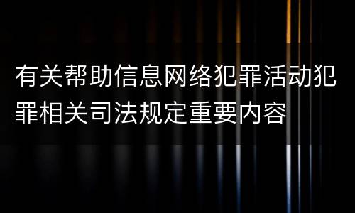 有关帮助信息网络犯罪活动犯罪相关司法规定重要内容