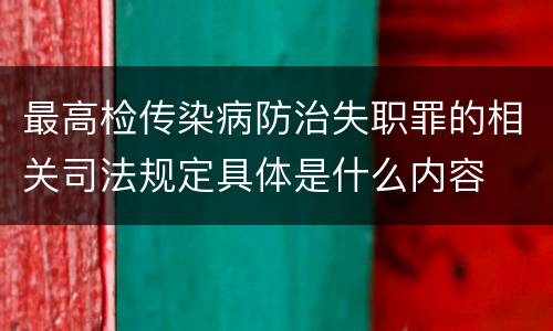 最高检传染病防治失职罪的相关司法规定具体是什么内容