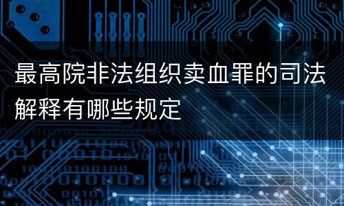最高院非法组织卖血罪的司法解释有哪些规定