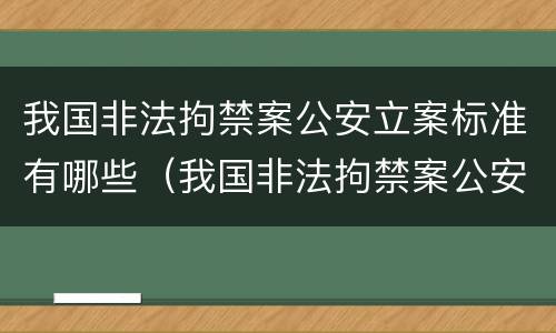 我国非法拘禁案公安立案标准有哪些（我国非法拘禁案公安立案标准有哪些内容）