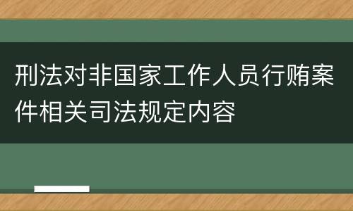 刑法对非国家工作人员行贿案件相关司法规定内容