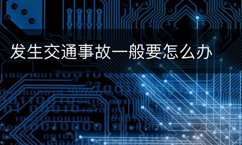 发生交通事故一般要怎么办
