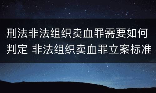 刑法非法组织卖血罪需要如何判定 非法组织卖血罪立案标准
