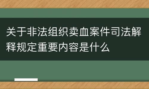 关于非法组织卖血案件司法解释规定重要内容是什么