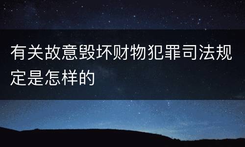 有关故意毁坏财物犯罪司法规定是怎样的