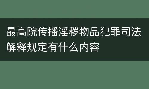 最高院传播淫秽物品犯罪司法解释规定有什么内容