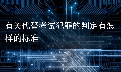 有关代替考试犯罪的判定有怎样的标准
