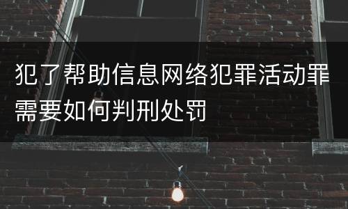 犯了帮助信息网络犯罪活动罪需要如何判刑处罚