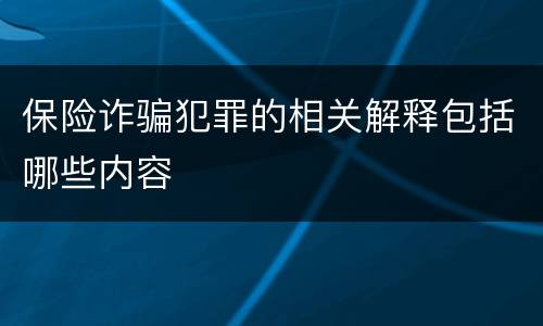 保险诈骗犯罪的相关解释包括哪些内容