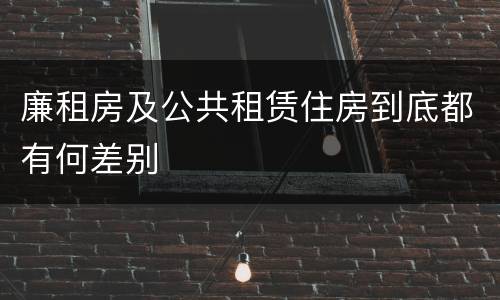 廉租房及公共租赁住房到底都有何差别