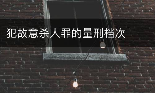 犯故意杀人罪的量刑档次