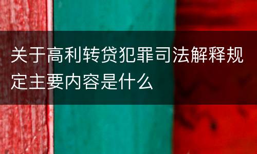 关于高利转贷犯罪司法解释规定主要内容是什么