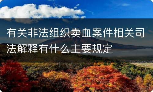 有关非法组织卖血案件相关司法解释有什么主要规定
