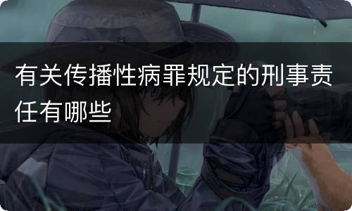有关传播性病罪规定的刑事责任有哪些