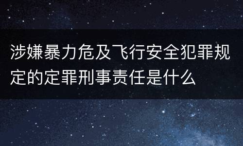 涉嫌暴力危及飞行安全犯罪规定的定罪刑事责任是什么
