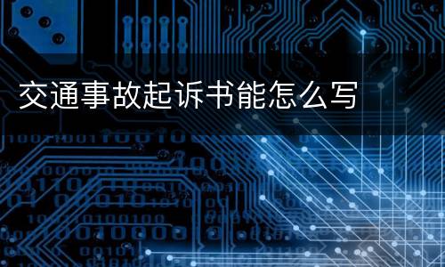交通事故起诉书能怎么写