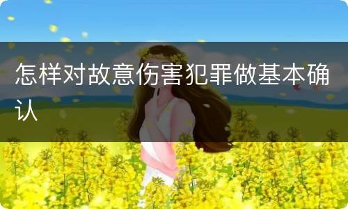 怎样对故意伤害犯罪做基本确认