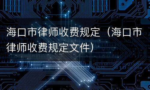 海口市律师收费规定（海口市律师收费规定文件）
