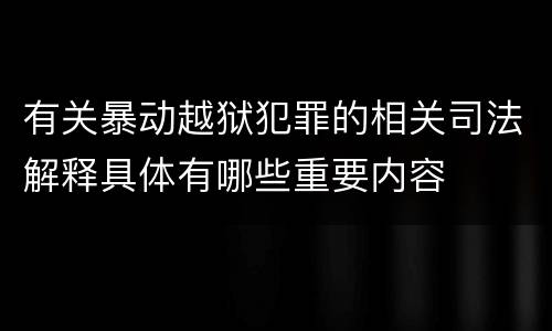 有关暴动越狱犯罪的相关司法解释具体有哪些重要内容