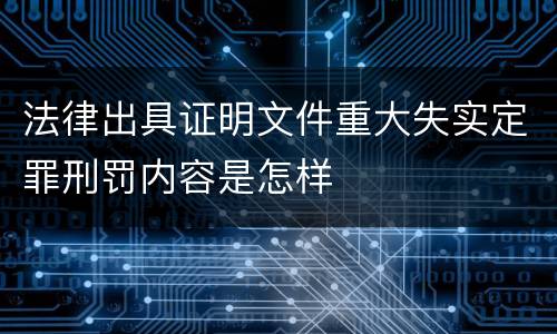 法律出具证明文件重大失实定罪刑罚内容是怎样