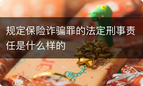 规定保险诈骗罪的法定刑事责任是什么样的